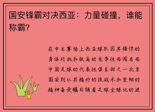 国安锋霸对决西亚：力量碰撞，谁能称霸？