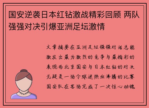 国安逆袭日本红钻激战精彩回顾 两队强强对决引爆亚洲足坛激情