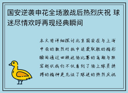 国安逆袭申花全场激战后热烈庆祝 球迷尽情欢呼再现经典瞬间