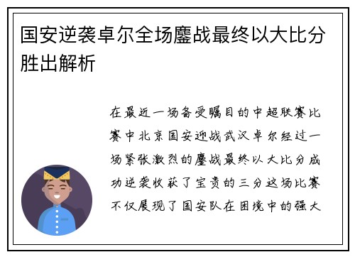 国安逆袭卓尔全场鏖战最终以大比分胜出解析