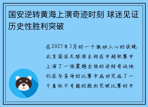 国安逆转黄海上演奇迹时刻 球迷见证历史性胜利突破