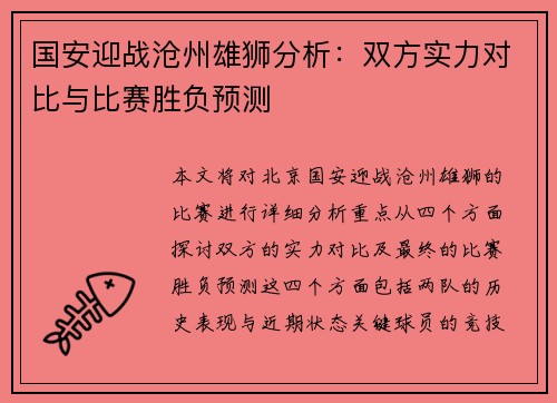 国安迎战沧州雄狮分析：双方实力对比与比赛胜负预测