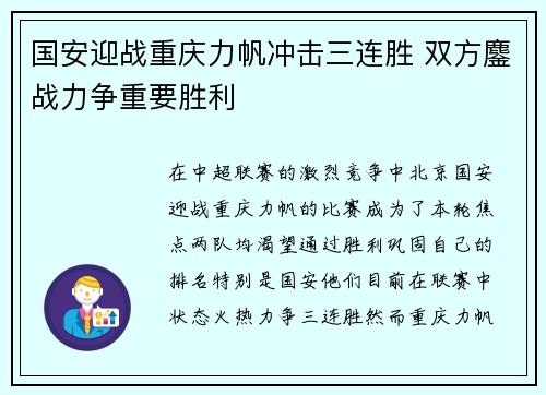 国安迎战重庆力帆冲击三连胜 双方鏖战力争重要胜利