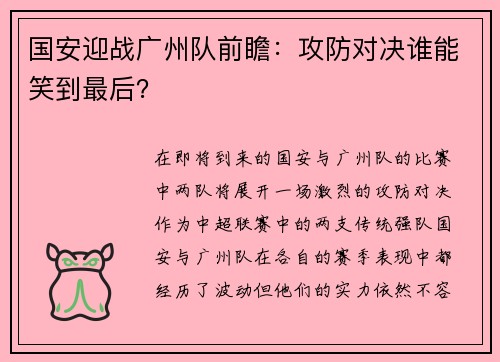 国安迎战广州队前瞻：攻防对决谁能笑到最后？