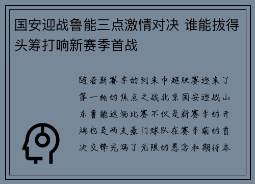 国安迎战鲁能三点激情对决 谁能拔得头筹打响新赛季首战