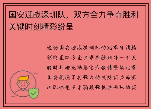 国安迎战深圳队，双方全力争夺胜利关键时刻精彩纷呈