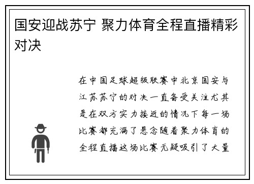 国安迎战苏宁 聚力体育全程直播精彩对决