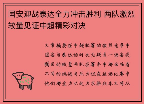 国安迎战泰达全力冲击胜利 两队激烈较量见证中超精彩对决