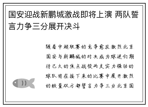国安迎战新鹏城激战即将上演 两队誓言力争三分展开决斗