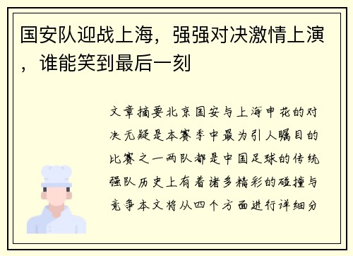 国安队迎战上海，强强对决激情上演，谁能笑到最后一刻