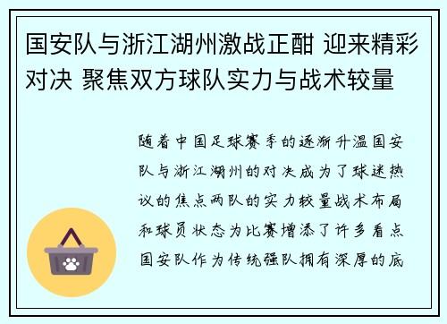 国安队与浙江湖州激战正酣 迎来精彩对决 聚焦双方球队实力与战术较量