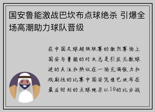国安鲁能激战巴坎布点球绝杀 引爆全场高潮助力球队晋级