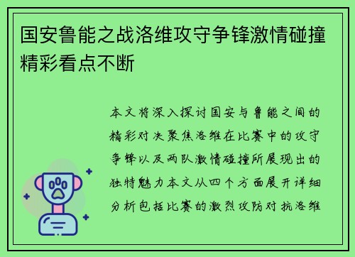国安鲁能之战洛维攻守争锋激情碰撞精彩看点不断