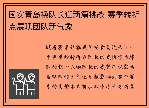 国安青岛换队长迎新篇挑战 赛季转折点展现团队新气象