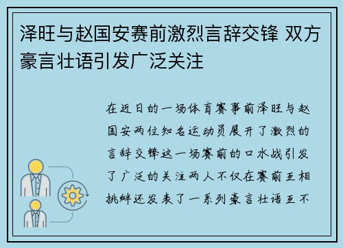 泽旺与赵国安赛前激烈言辞交锋 双方豪言壮语引发广泛关注