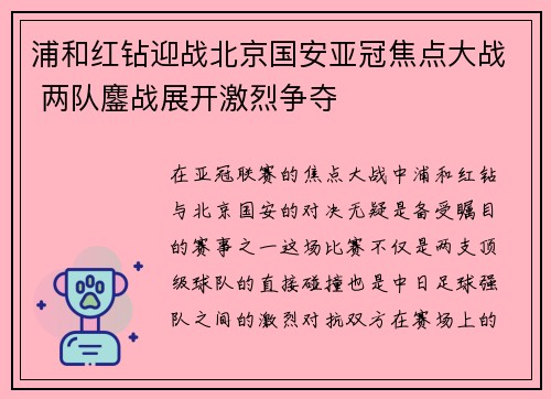 浦和红钻迎战北京国安亚冠焦点大战 两队鏖战展开激烈争夺
