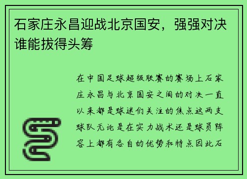 石家庄永昌迎战北京国安，强强对决谁能拔得头筹