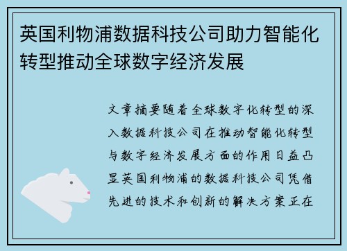 英国利物浦数据科技公司助力智能化转型推动全球数字经济发展