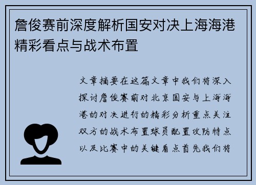詹俊赛前深度解析国安对决上海海港精彩看点与战术布置