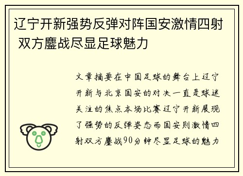 辽宁开新强势反弹对阵国安激情四射 双方鏖战尽显足球魅力