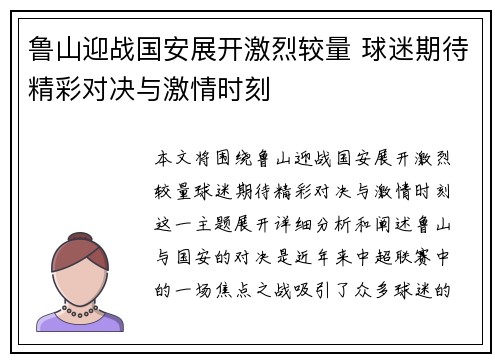 鲁山迎战国安展开激烈较量 球迷期待精彩对决与激情时刻