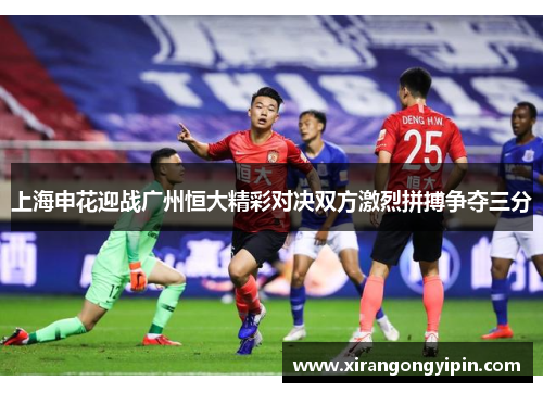 上海申花迎战广州恒大精彩对决双方激烈拼搏争夺三分