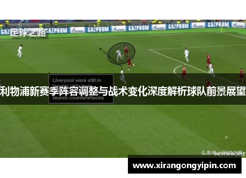 利物浦新赛季阵容调整与战术变化深度解析球队前景展望