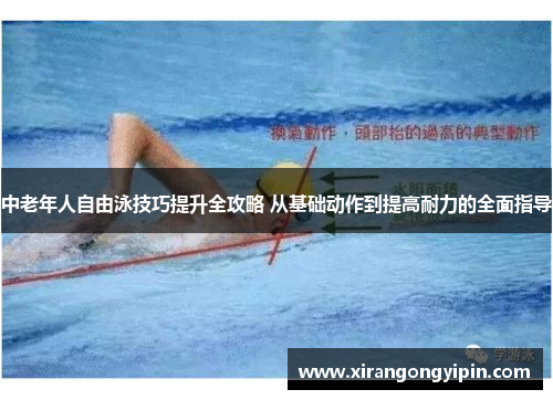 中老年人自由泳技巧提升全攻略 从基础动作到提高耐力的全面指导