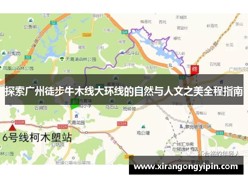 探索广州徒步牛木线大环线的自然与人文之美全程指南