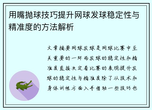 用嘴抛球技巧提升网球发球稳定性与精准度的方法解析