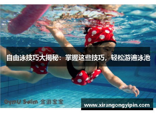 自由泳技巧大揭秘：掌握这些技巧，轻松游遍泳池