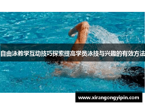 自由泳教学互动技巧探索提高学员泳技与兴趣的有效方法