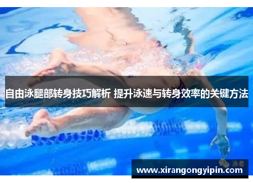 自由泳腿部转身技巧解析 提升泳速与转身效率的关键方法
