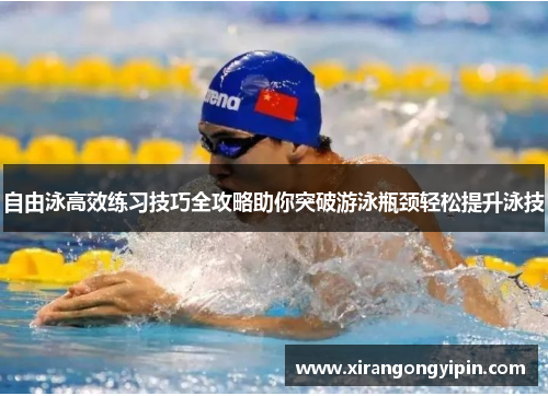 自由泳高效练习技巧全攻略助你突破游泳瓶颈轻松提升泳技