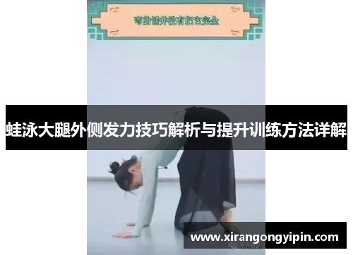 蛙泳大腿外侧发力技巧解析与提升训练方法详解