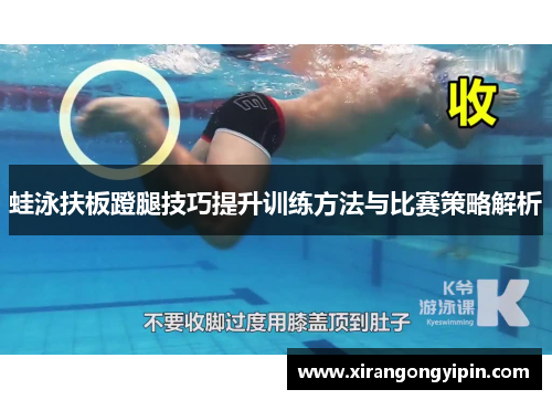 蛙泳扶板蹬腿技巧提升训练方法与比赛策略解析