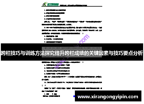 跨栏技巧与训练方法探究提升跨栏成绩的关键因素与技巧要点分析