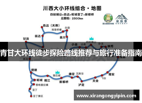 青甘大环线徒步探险路线推荐与旅行准备指南