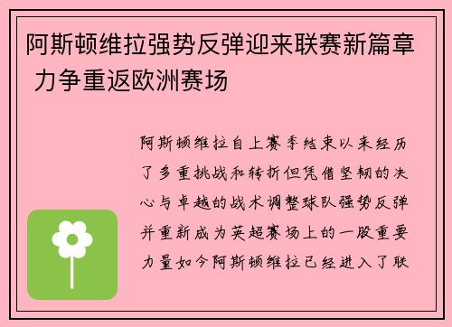 阿斯顿维拉强势反弹迎来联赛新篇章 力争重返欧洲赛场